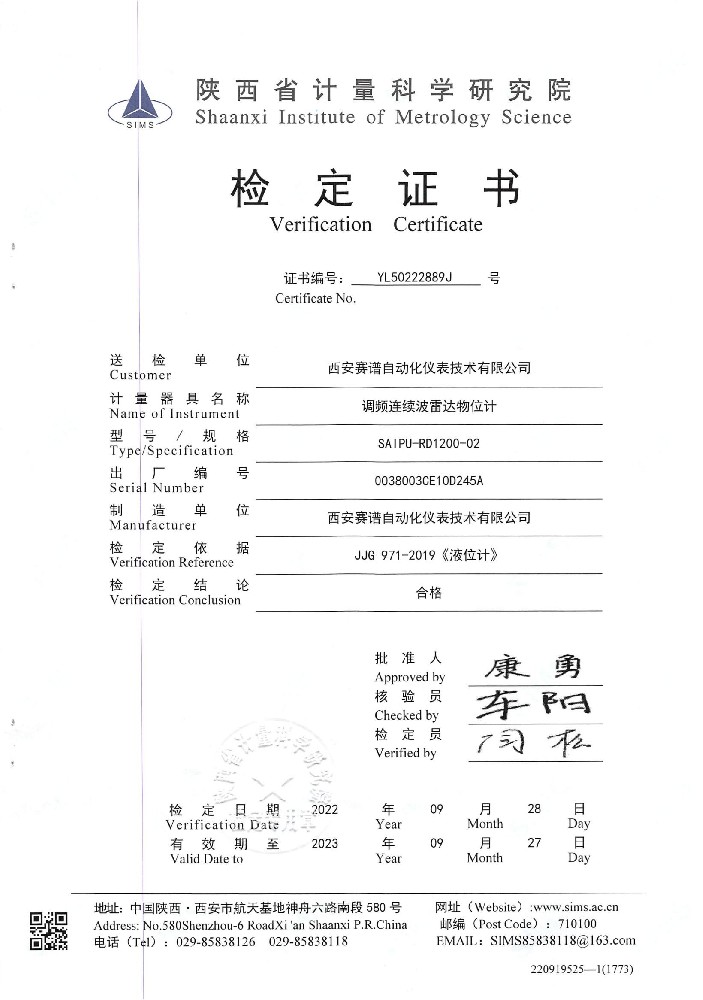 陕西省计量科学研究院雷达液位计检定证书