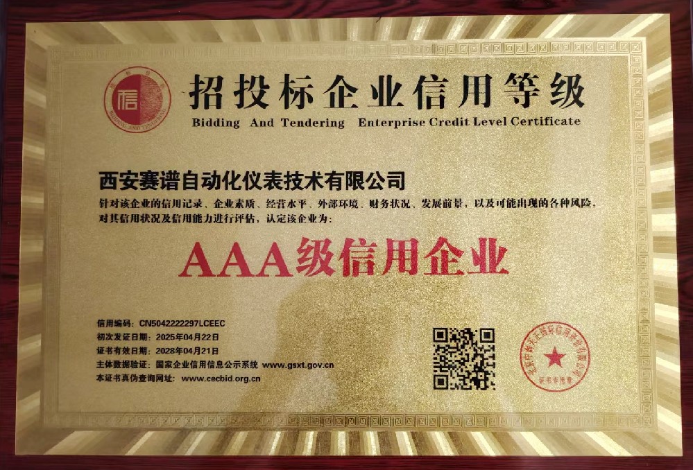 投标企业信用等级AAA
