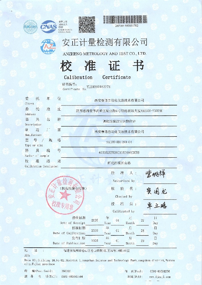 线性雷达液位计校准证书