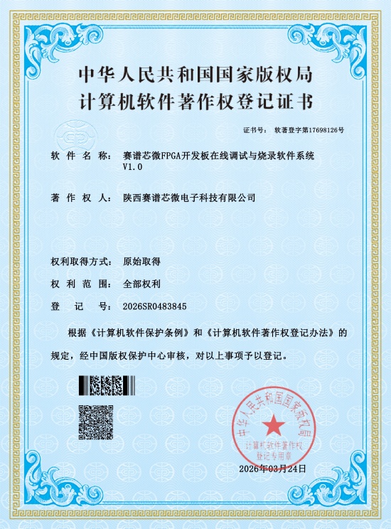 赛谱芯微FPGA开发板在线调试与烧录软件系统V1.0_01(1)