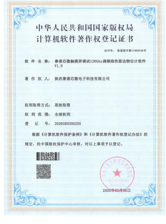 赛谱芯微触摸屏调试120ghz调频雷达物位计软件V1.0