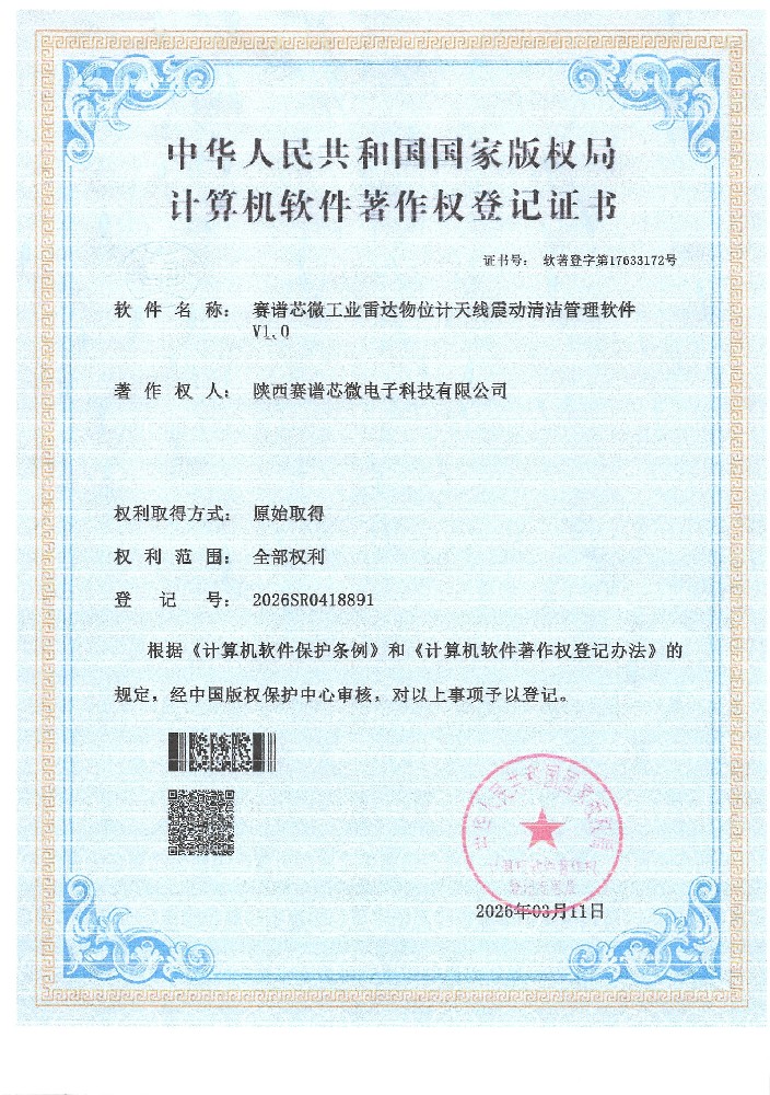 赛谱芯微工业雷达物位计天线清洁管理软件v1.0