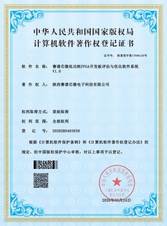 赛谱芯微低功耗FPGA开发板评估与优化软件系统V1.0
