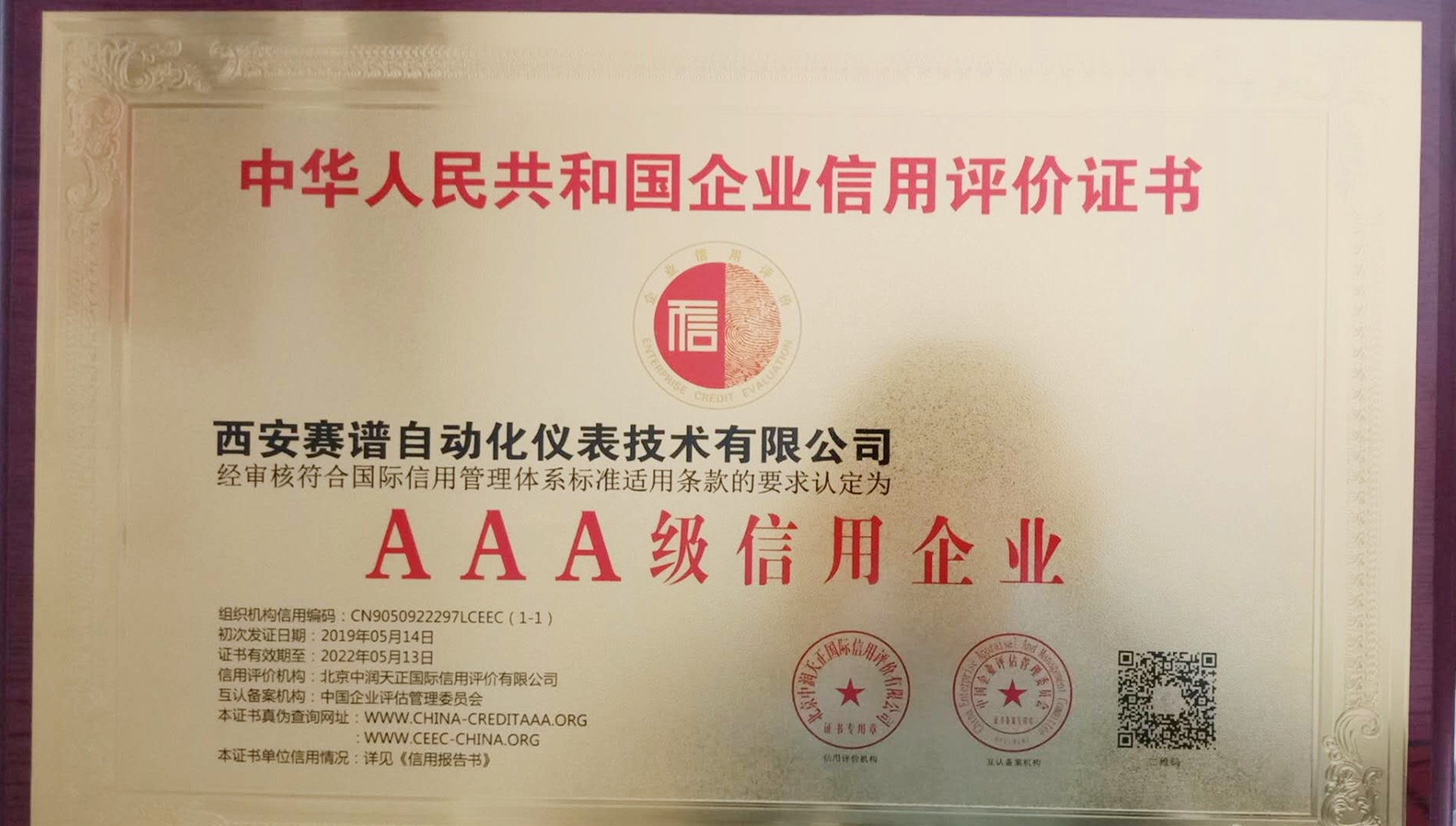 3A信用企业认证证书